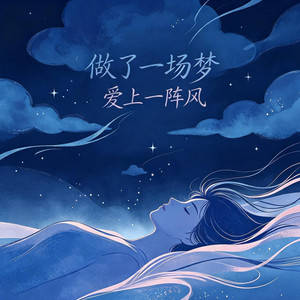 做了一場夢 愛上一陣風 by 任恆宇