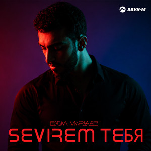 Sevirem тебя by Вусал Мирзаев