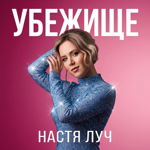 Убежище by Настя Луч