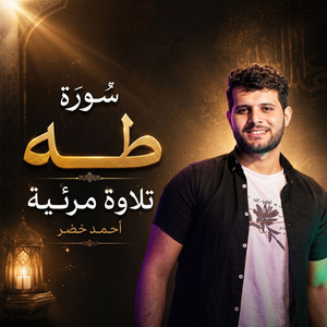 من سورة طه by أحمد خضر