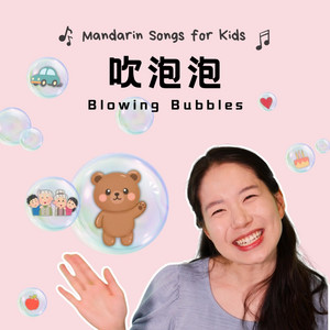 吹泡泡 - Blowing Bubbles by 宝贝中文 | Baobei Chinese