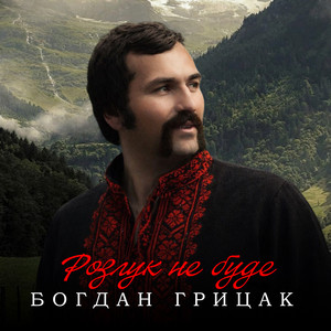 Обкладинка: Розлук не буде
