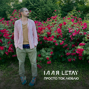 Обкладинка: Просто так люблю