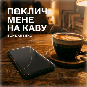 Поклич мене на каву by BONDARENKO