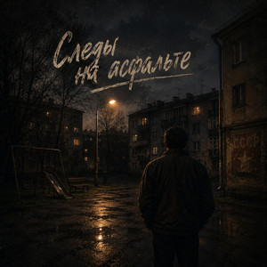 Следы на Асфальте by Eduard Seibel