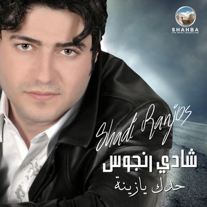 بنيات الضيعة by شادي رنجوس