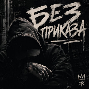 Без приказа by SHUM PEPla