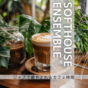 ジャズで癒やされるカフェ時間