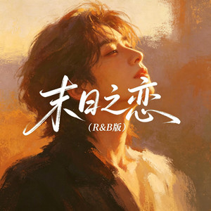 末日之恋（R&B版） by 大头针R&B
