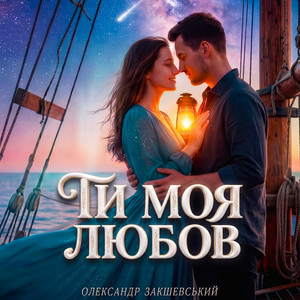 Ти моя любов
