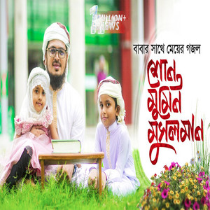 Muhammad Badruzzaman & Kalarab Shilpigosthi - Shuno Mumin Musolman