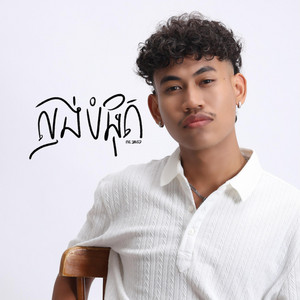 ល្ងង់បំផុត by Pai David