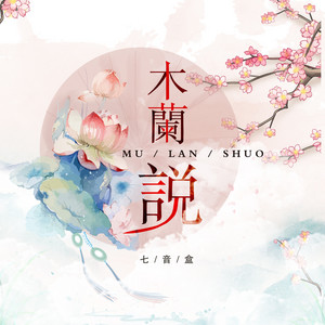 木兰说 by 七音盒
