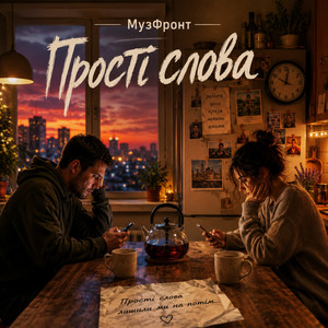 Прості слова