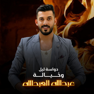 عبدالله العبدالله - دواسة ليل وخيالة
