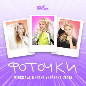 Фоточки - Single by MIROSLAVA | Spotify