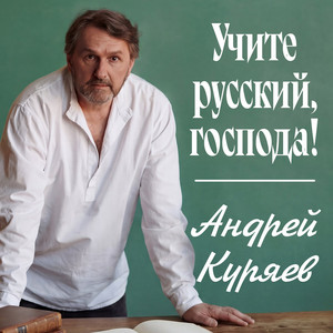 Учите русский, господа! by Андрей Куряев