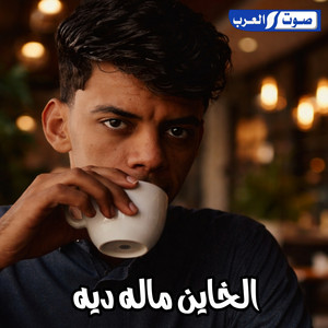 حمدالله بسيس - الخاين ماله دية