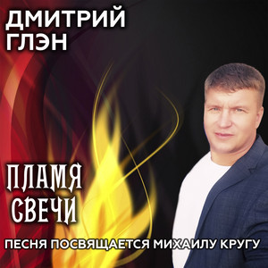 Пламя свечи by Дмитрий Глэн