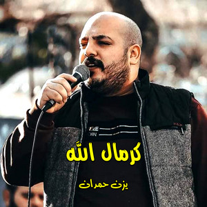 يزن حمدان - كرمال الله