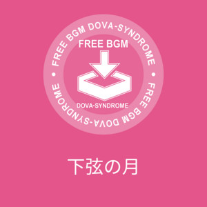 下弦の月 by ゆうり(from Yuli Audio Craft)