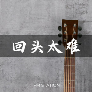 回头太难 by FM Station