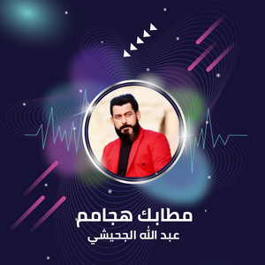 عبد الله الجحيشي - Matabek Hagamem (Live)