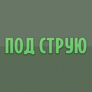 Под струю by Ninter