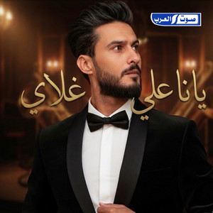 ياناعلي غلاي by مروان العبيدي