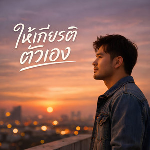 KM56 - ให้เกียรติตัวเอง