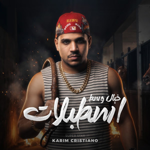خيال وسط اسطبلات ( عندكو كلكو وبتمشوا ) by Karim Cristiano