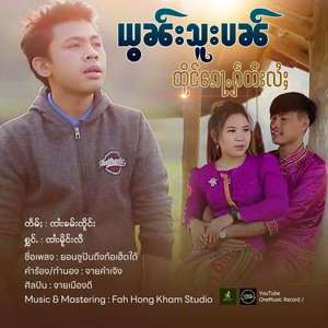 OneMusic Record - ယွၼ်းသူးပၼ်ထိုင်ၵေႃႉႁဵတ်းလႆႈ ၊ ၸၢႆးမိူင်းလီ