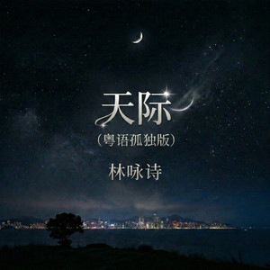 天际 - 粤语孤独版 by 林咏诗