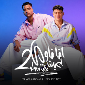 2 انا ناوي اعيش بقى سولو by Eslam Kabonga, Nour el Tot
