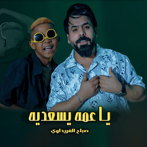 يا عمه يسعديه by صباح الفريداوي