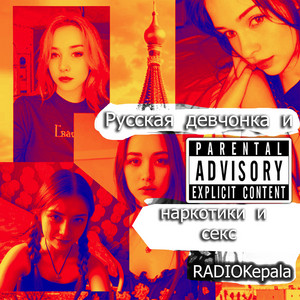 Русская славянка розовая пизда шлюха - titre par RADIOKepala | Spotify