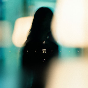 別裝了