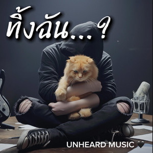 ทิ้งฉัน by UNHEARD MUSIC