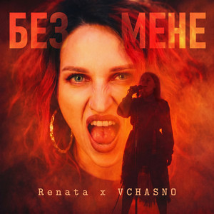 VCHASNO — Без мене