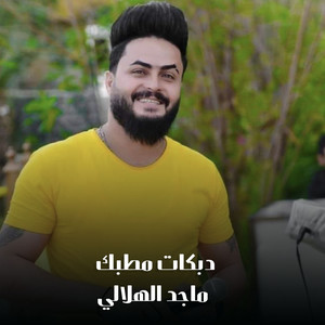 ماجد الهلال - دبكات مطبك