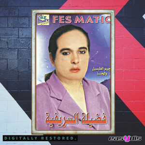fadila srifia - kalbi mghayar ababa / قلبي مغير أبابا