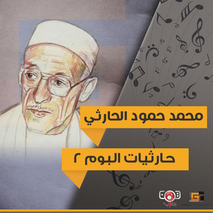 Mohammed Hamood Al Harthi - سلام من صب أقسم مايتوب (Live)