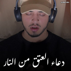 حمزه بوديب - Doaa Al Etq Men Al Nar