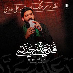 قد علمتني جدتي by السيد أحمد الموسوي