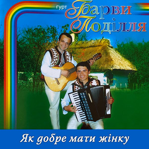 Як добре мати жінку
