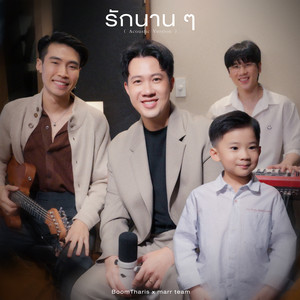 รักนาน ๆ - Acoustic Version by marr team, BoomTharis