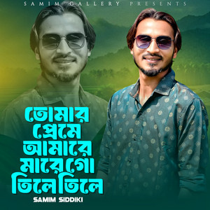 Samim Siddiki - তোমার প্রেমে আমারে মারে গো তিলে তিলে