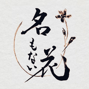 名もない花 by hockrockb