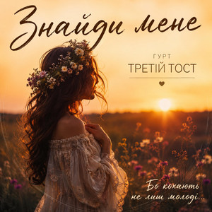 Знайди мене by Третій тост