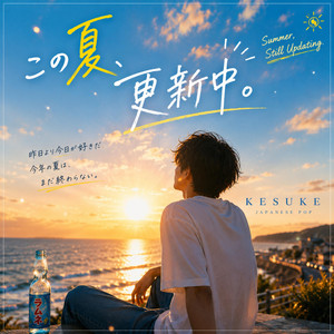 この夏、更新中。 by KESUKE
